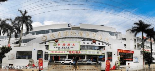 深圳平湖新建设的恒星国际酒店用品城,一站购满全部所需
